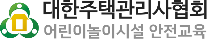 대한주택관리사협회 어린이놀이시설 안전교육